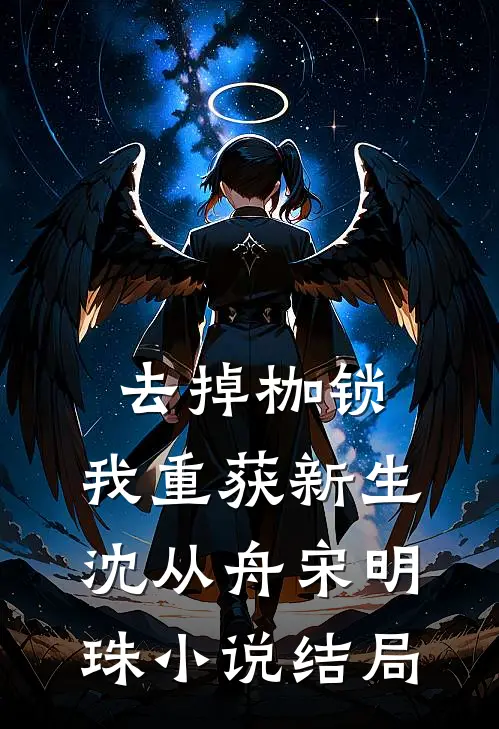 去掉枷锁，我重获新生沈从舟宋明珠小说结局