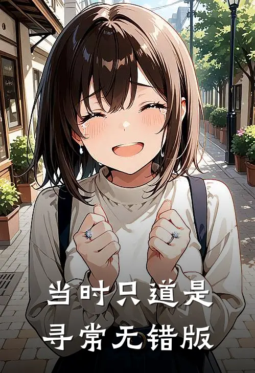 当时只道是寻常无错版
