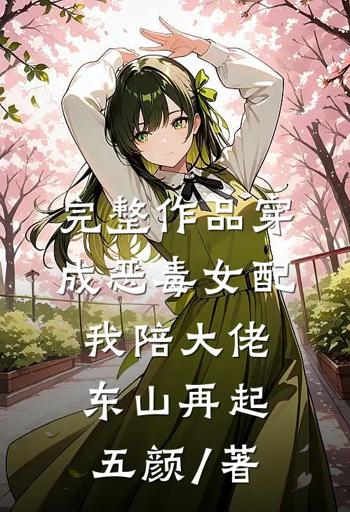 完整作品穿成恶毒女配,我陪大佬东山再起 五颜 / 著