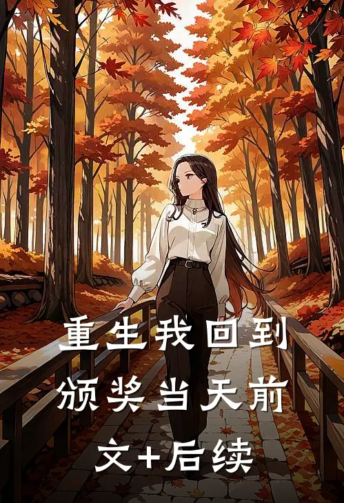 重生我回到颁奖当天前文+后续