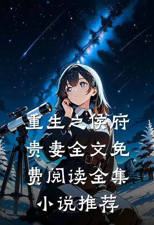 重生之侯府贵妻全文免费阅读全集小说推荐