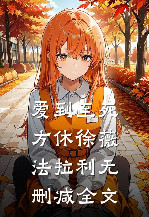爱到至死方休徐薇法拉利无删减全文