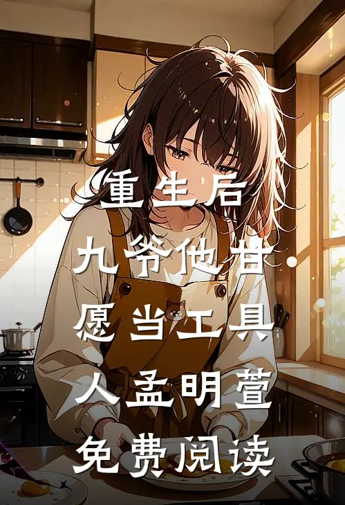 重生后，九爷他甘愿当工具人孟明萱免费阅读