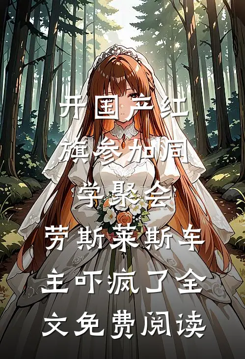 开国产红旗参加同学聚会，劳斯莱斯车主吓疯了全文免费阅读