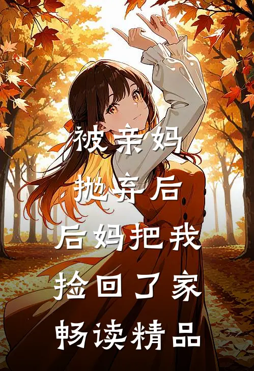 被亲妈抛弃后，后妈把我捡回了家畅读精品