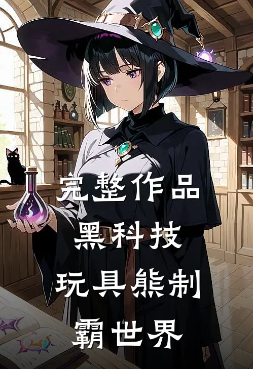 完整作品黑科技：玩具熊制霸世界