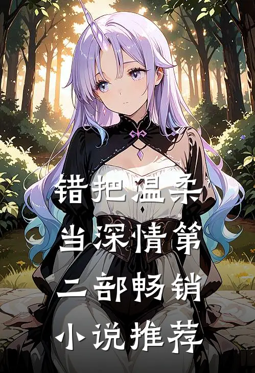 错把温柔当深情第二部畅销小说推荐