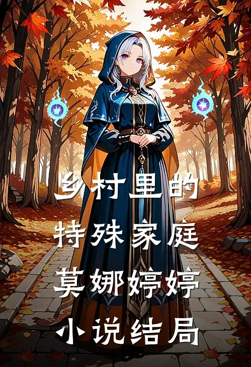 乡村里的特殊家庭莫娜婷婷小说结局