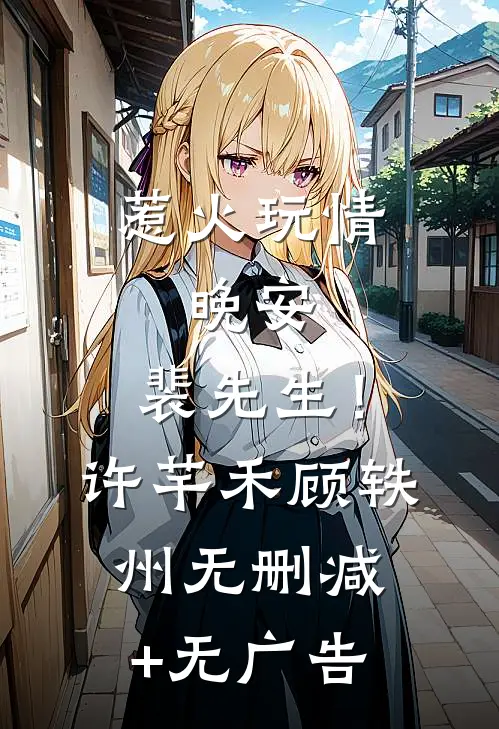 惹火玩情：晚安，裴先生！许芊禾顾轶州无删减+无广告
