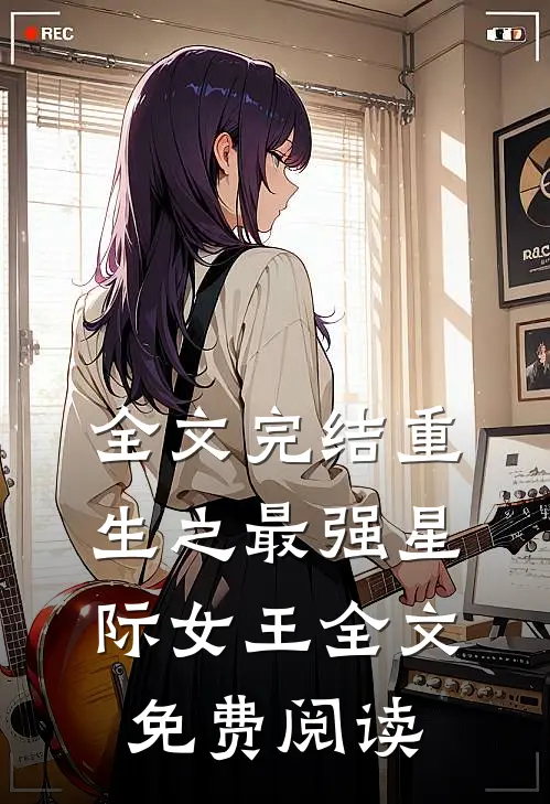全文完结重生之最强星际女王全文免费阅读