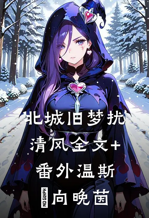 北城旧梦扰清风全文+番外温斯璟向晚茵