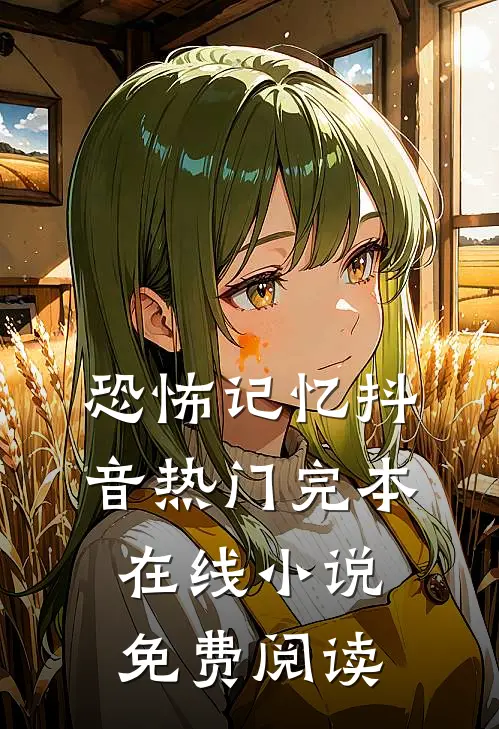 恐怖记忆抖音热门完本在线小说免费阅读