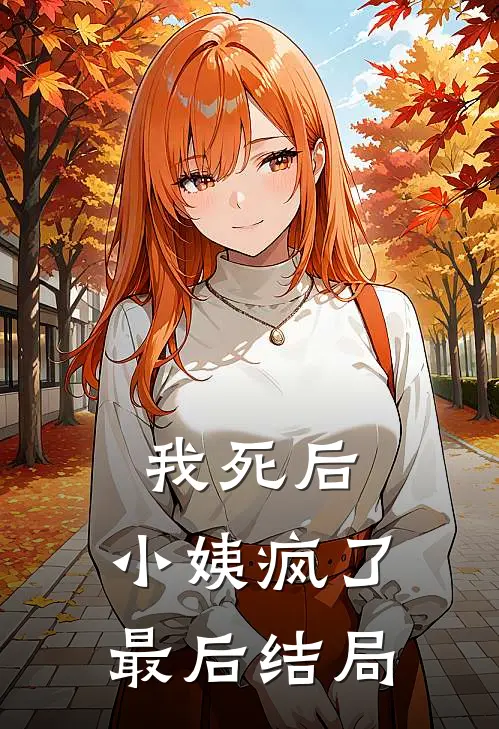 我死后，小姨疯了最后结局