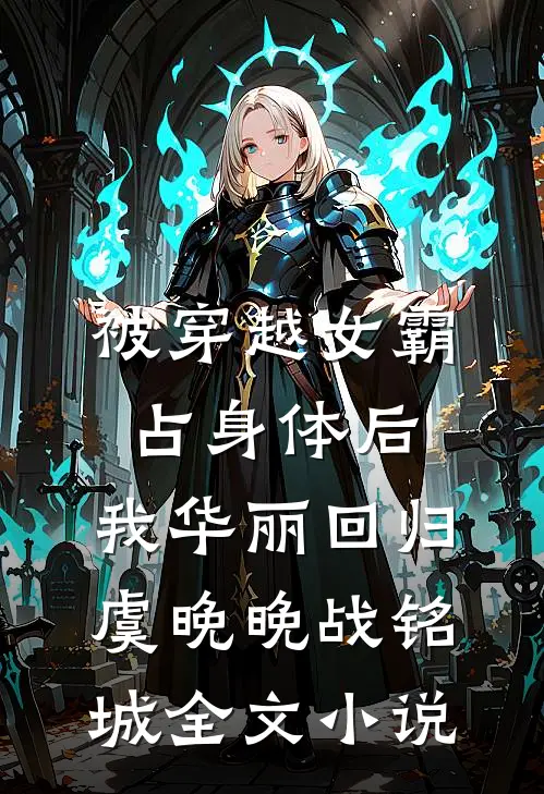被穿越女霸占身体后，我华丽回归虞晚晚战铭城全文小说
