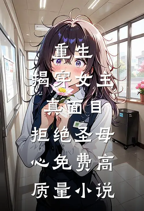 重生:揭穿女主真面目,拒绝圣母心免费高质量小说