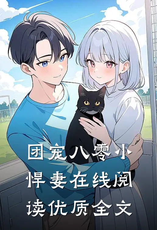 团宠八零小悍妻在线阅读优质全文