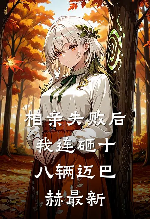 相亲失败后，我连砸十八辆迈巴赫最新