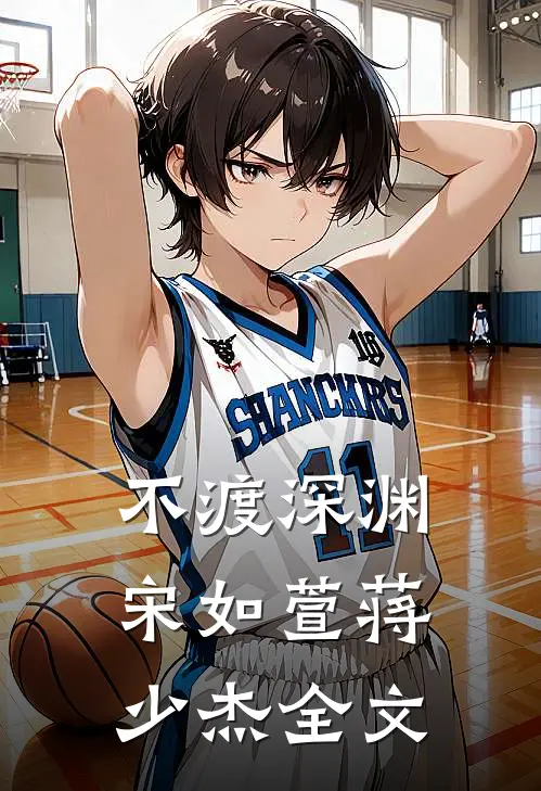 不渡深渊宋如萱蒋少杰全文