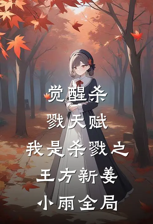 觉醒杀戮天赋，我是杀戮之王方新姜小雨全局
