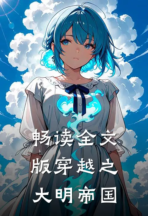 畅读全文版穿越之大明帝国