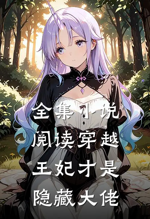 全集小说阅读穿越：王妃才是隐藏大佬