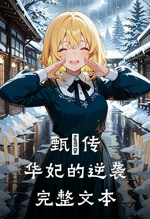 甄嬛传：华妃的逆袭完整文本