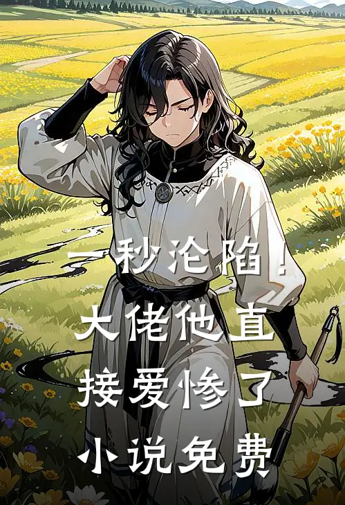 一秒沦陷！大佬他直接爱惨了小说免费