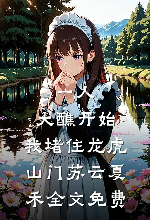 一人：大醮开始，我堵住龙虎山门苏云夏禾全文免费
