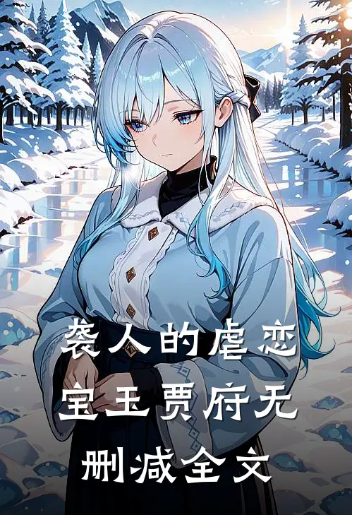 袭人的虐恋宝玉贾府无删减全文
