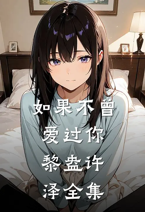 如果不曾爱过你.黎盎许泽 全集