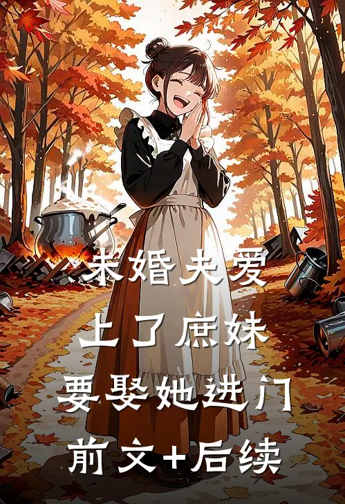 未婚夫爱上了庶妹，要娶她进门前文+后续