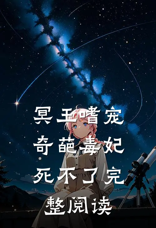 冥王嗜宠：奇葩毒妃死不了完整阅读