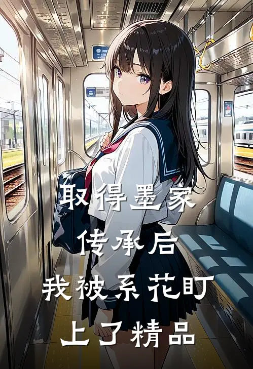 取得墨家传承后，我被系花盯上了精品