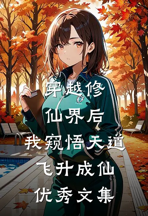 穿越修仙界后，我窥悟天道飞升成仙优秀文集