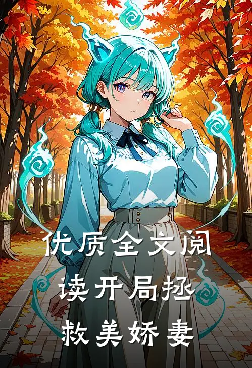 优质全文阅读开局拯救美娇妻