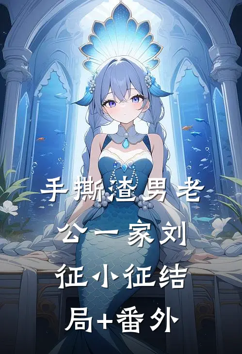 手撕渣男老公一家刘征小征结局+番外