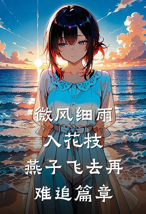 微风细雨入花枝，燕子飞去再难追篇章