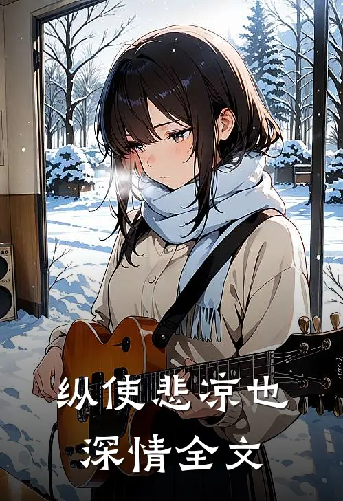 纵使悲凉也深情全文