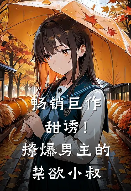 畅销巨作甜诱！撩爆男主的禁欲小叔