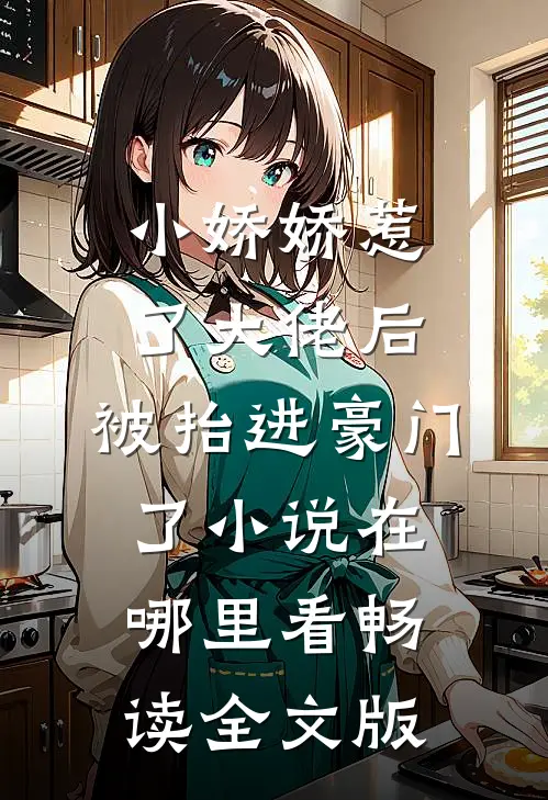 小娇娇惹了大佬后,被抬进豪门了小说在哪里看畅读全文版