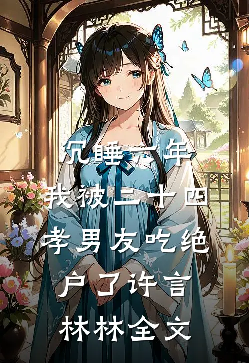 沉睡六年，我被二十四孝男友吃绝户了许言林林全文