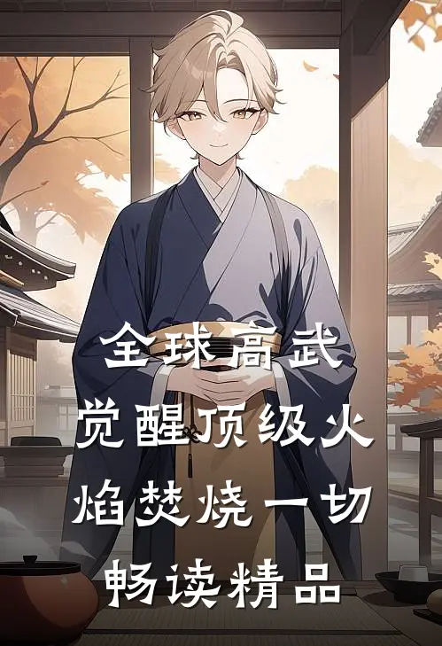 全球高武：觉醒顶级火焰焚烧一切畅读精品