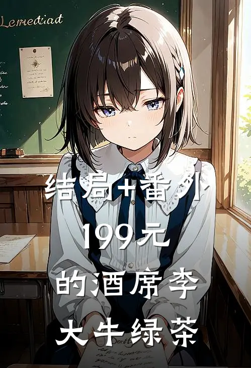 结局+番外199元的酒席李大牛绿茶