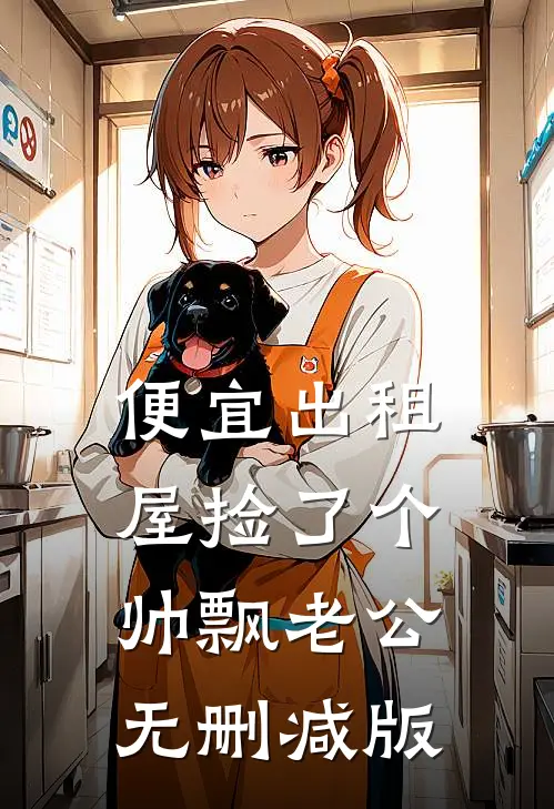 便宜出租屋捡了个帅飘老公无删减版