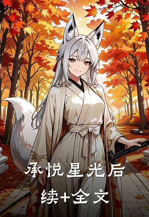 承悦星光后续+全文