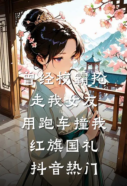 曾经校霸抢走我女友，用跑车撞我红旗国礼抖音热门