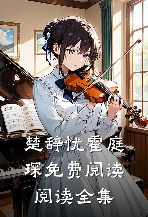 楚辞忧霍庭琛免费阅读阅读全集