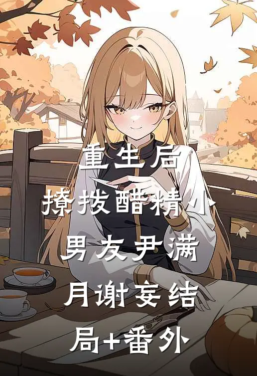 重生后，撩拨醋精小男友尹满月谢妄结局+番外