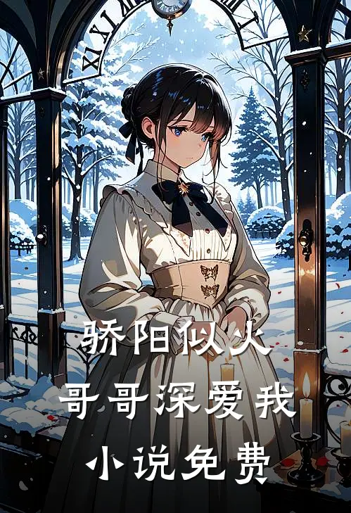 骄阳似火：哥哥深爱我小说免费