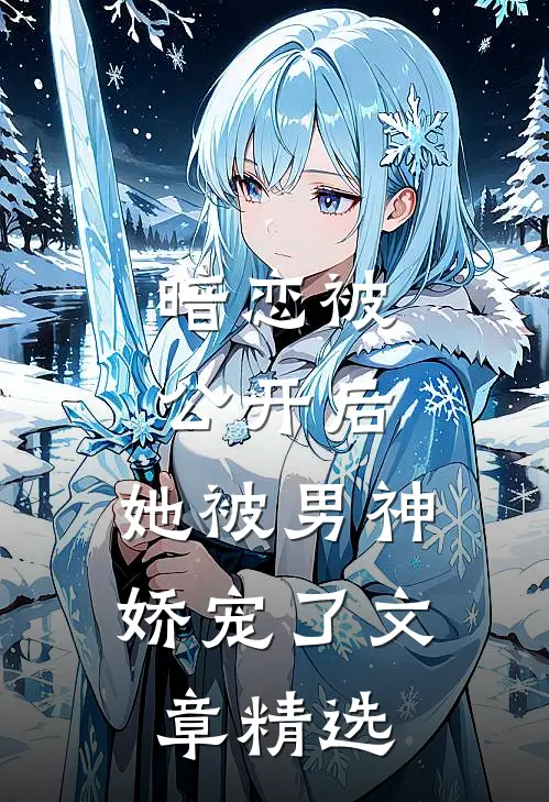 暗恋被公开后，她被男神娇宠了文章精选